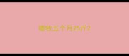 德牧五个月25斤