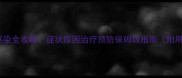 拉布拉多真菌感染全攻略症状原因治疗预防保姆级指南附用药清单