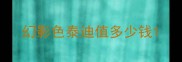 幻影色泰迪值多少钱