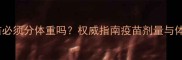 狗狗打疫苗必须分体重吗权威指南疫苗剂量与体重的关系