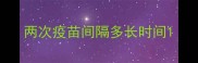 两次疫苗间隔多长时间