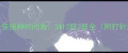 狗狗疫苗最佳接种时间表3针2联3联全附打针注意事项