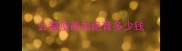 公猫疫苗加绝育多少钱