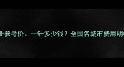宠物疫苗价格最新参考价一针多少钱全国各城市费用明细及疫苗类型全