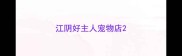 江阴好主人宠物店