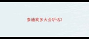 泰迪狗多大会听话