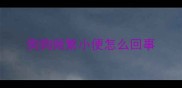 狗狗频繁小便怎么回事