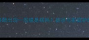 狗狗眼睛出现一层膜是病吗症状与家庭护理指南