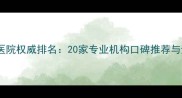 长沙宠物医院权威排名20家专业机构口碑推荐与避坑指南