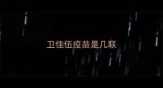 卫佳伍疫苗是几联