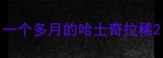 一个多月的哈士奇拉稀