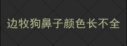 边牧狗鼻子颜色长不全