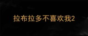 拉布拉多不喜欢我