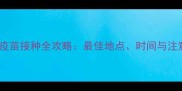 柯基犬疫苗接种全攻略最佳地点时间与注意事项