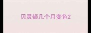 贝灵顿几个月变色