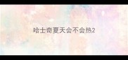 哈士奇夏天会不会热