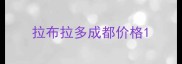 拉布拉多成都价格