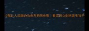 10部让人泪崩的治愈系狗狗电影看完想立刻抱紧毛孩子