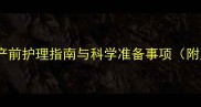 小狗怀孕后期全记录产前护理指南与科学准备事项附产前30天关键期照片
