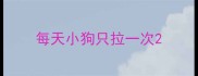 每天小狗只拉一次