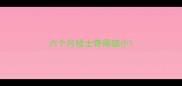 六个月哈士奇得细小