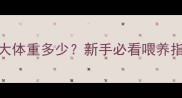 金毛幼犬1个月大体重多少新手必看喂养指南附成长表