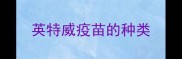 英特威疫苗的种类