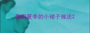 狗狗夏季的小裙子做法