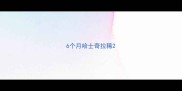 6个月哈士奇拉稀