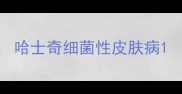 哈士奇细菌性皮肤病
