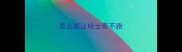 怎么能让哈士奇不跑