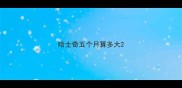 哈士奇五个月算多大