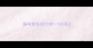 猫咪智商排行榜1-100名