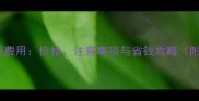 小狗驱虫全流程费用价格注意事项与省钱攻略附最新参考价