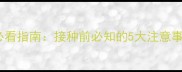 狗狗脑炎疫苗必看指南接种前必知的5大注意事项及常见问题