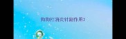 狗狗打消炎针副作用