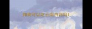 狗狗可以吃云南白药吗