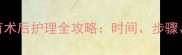 拆线前必看母猫绝育术后护理全攻略时间步骤常见问题及预防措施