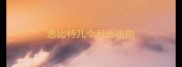 惠比特几个月长肌肉