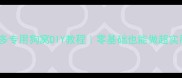 拉布拉多专用狗窝DIY教程零基础也能做超实用窝窝