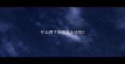 什么牌子狗粮适合边牧