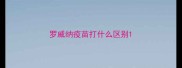 罗威纳疫苗打什么区别