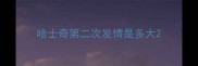 哈士奇第二次发情是多大
