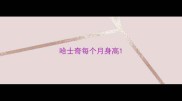 哈士奇每个月身高