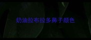 奶油拉布拉多鼻子颜色