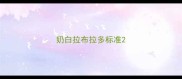 奶白拉布拉多标准