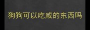 狗狗可以吃咸的东西吗