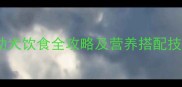 泰迪幼犬能吃米饭吗幼犬饮食全攻略及营养搭配技巧附科学喂养方案