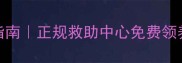 无锡宠物狗领养指南正规救助中心免费领养流程及注意事项
