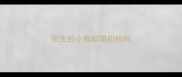 刚生的小狗能喝奶粉吗